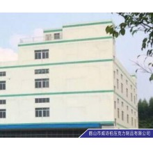 鹤山市威诗柏压克力制品有限公司