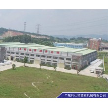 广东科仕特精密机械有限公司