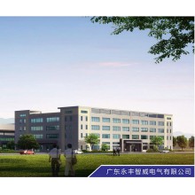 广东永丰智威电气有限公司