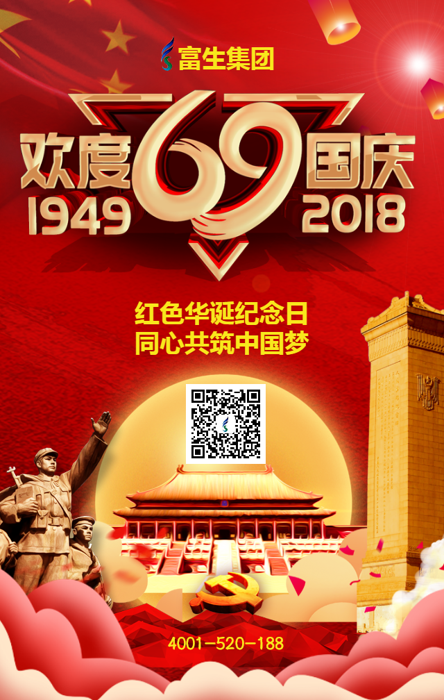 欢度69华诞国庆.png