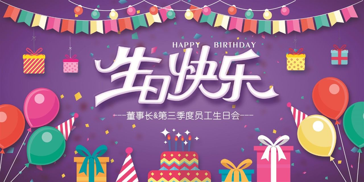 『富生感谢有你,携手同行』董事长&第三季度员工生日会