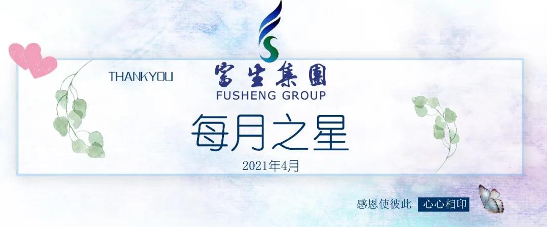 【2021年4月富生之星】争当每月之星，彰显榜样之力