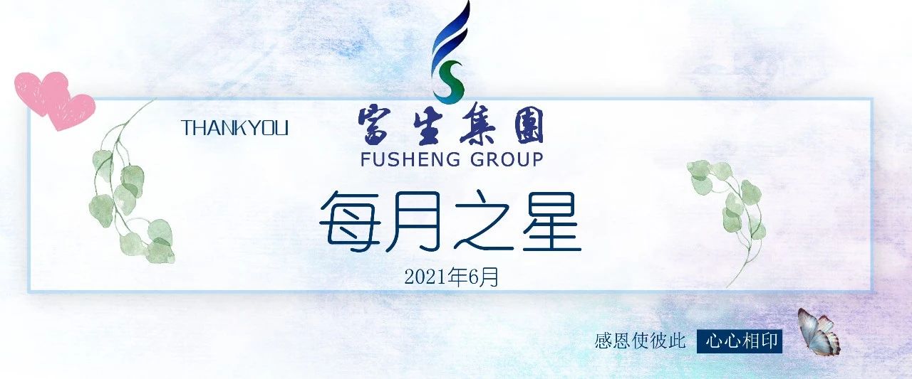 【2021年6月富生之星】夏花绚烂，璀璨星光